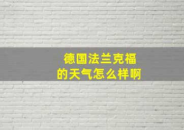 德国法兰克福的天气怎么样啊