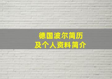 德国波尔简历及个人资料简介