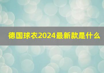 德国球衣2024最新款是什么