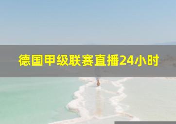 德国甲级联赛直播24小时