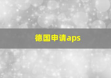 德国申请aps