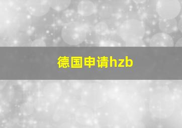 德国申请hzb