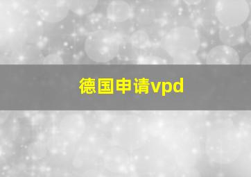 德国申请vpd