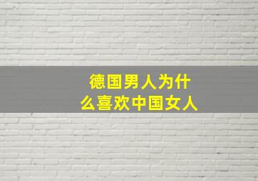 德国男人为什么喜欢中国女人