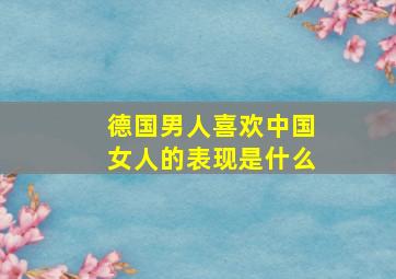 德国男人喜欢中国女人的表现是什么