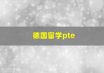 德国留学pte