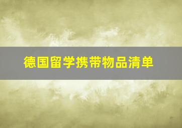 德国留学携带物品清单