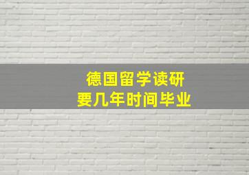 德国留学读研要几年时间毕业