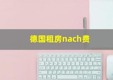 德国租房nach费