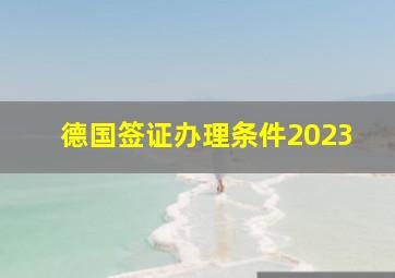 德国签证办理条件2023