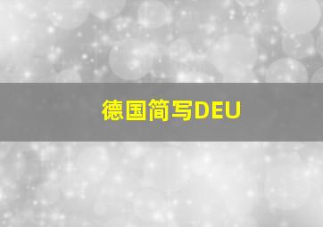 德国简写DEU