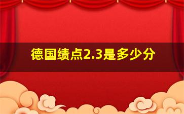 德国绩点2.3是多少分