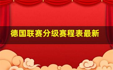 德国联赛分级赛程表最新