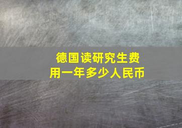 德国读研究生费用一年多少人民币