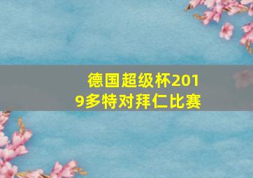 德国超级杯2019多特对拜仁比赛