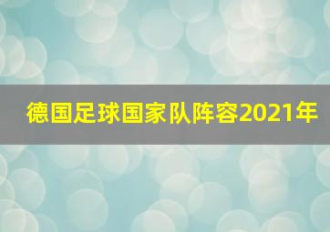 德国足球国家队阵容2021年