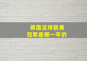 德国足球联赛冠军是哪一年的