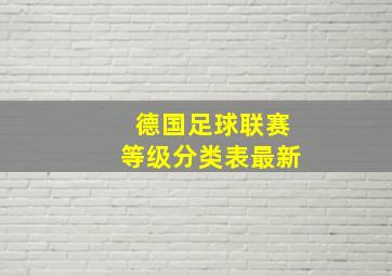 德国足球联赛等级分类表最新