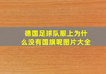 德国足球队服上为什么没有国旗呢图片大全