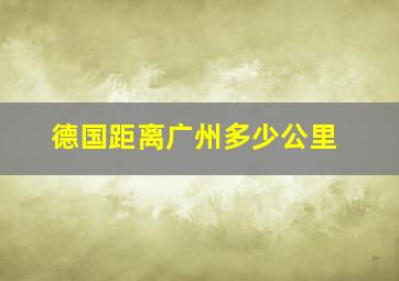 德国距离广州多少公里