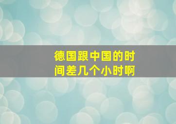 德国跟中国的时间差几个小时啊