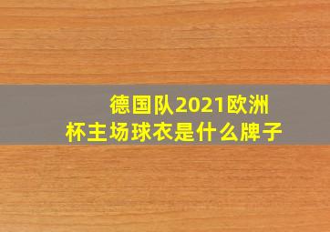 德国队2021欧洲杯主场球衣是什么牌子