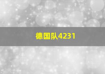 德国队4231