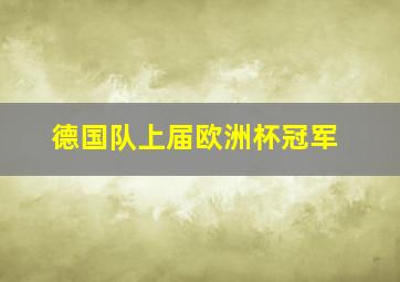 德国队上届欧洲杯冠军