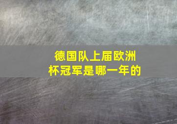 德国队上届欧洲杯冠军是哪一年的