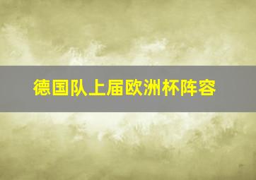 德国队上届欧洲杯阵容