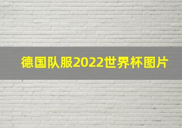 德国队服2022世界杯图片