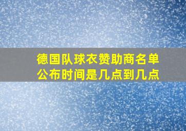 德国队球衣赞助商名单公布时间是几点到几点