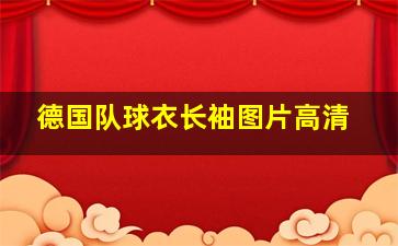 德国队球衣长袖图片高清