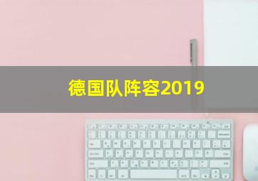 德国队阵容2019