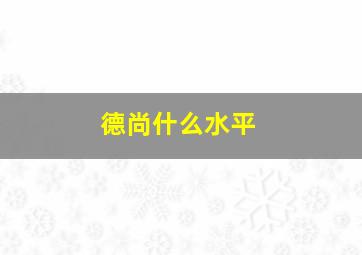 德尚什么水平