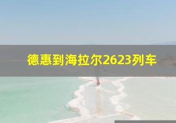 德惠到海拉尔2623列车