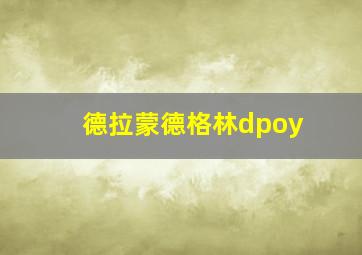 德拉蒙德格林dpoy