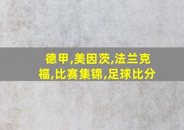 德甲,美因茨,法兰克福,比赛集锦,足球比分