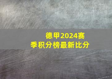 德甲2024赛季积分榜最新比分