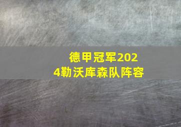 德甲冠军2024勒沃库森队阵容