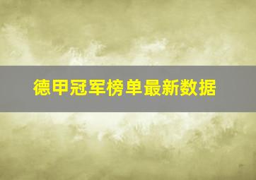 德甲冠军榜单最新数据