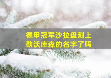 德甲冠军沙拉盘刻上勒沃库森的名字了吗