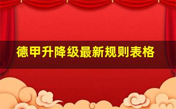 德甲升降级最新规则表格