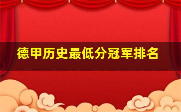 德甲历史最低分冠军排名