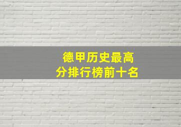 德甲历史最高分排行榜前十名