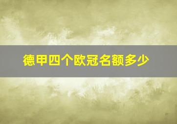 德甲四个欧冠名额多少