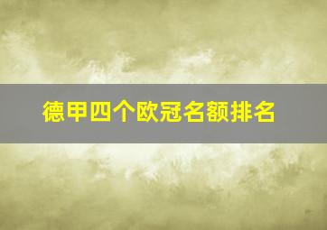 德甲四个欧冠名额排名