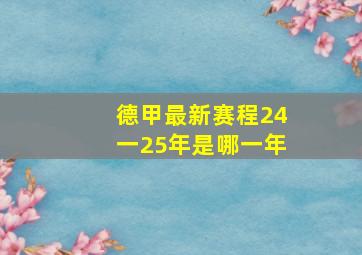 德甲最新赛程24一25年是哪一年