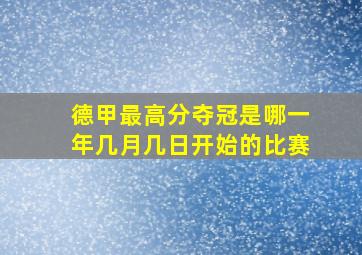 德甲最高分夺冠是哪一年几月几日开始的比赛