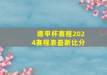 德甲杯赛程2024赛程表最新比分